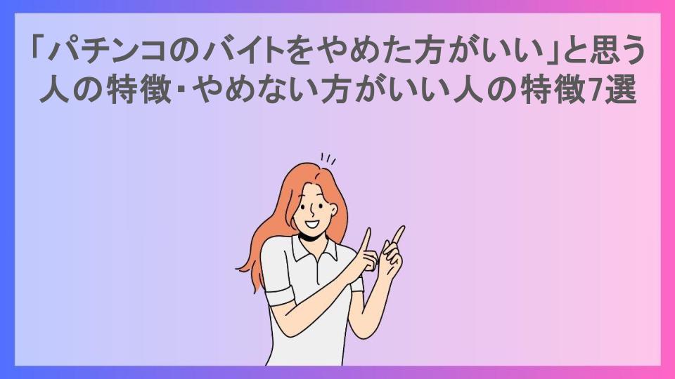 「パチンコのバイトをやめた方がいい」と思う人の特徴・やめない方がいい人の特徴7選